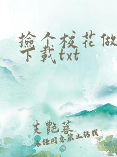 捡个校花做老婆下载txt