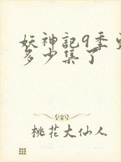 妖神记9季更新多少集了