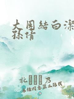 大团结白洁高义孙倩