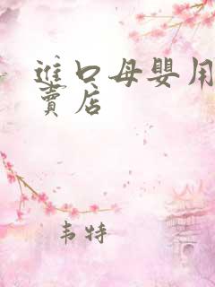 进口母婴用品专卖店