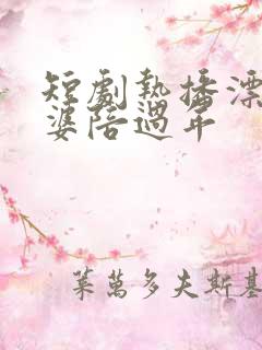 短剧热播漂亮老婆陪过年