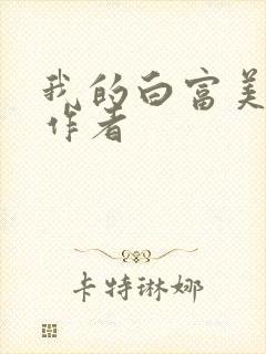 我的白富美老婆作者