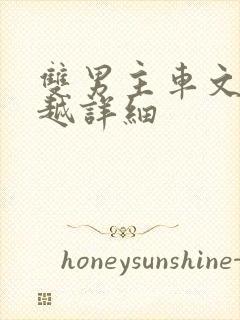 双男主车文漫画越详细