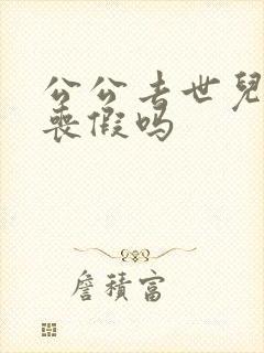 公公去世儿媳有丧假吗