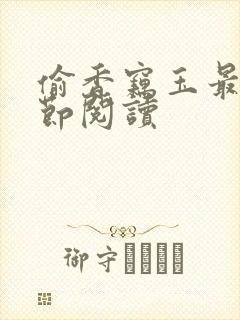 偷香窃玉最新章节阅读