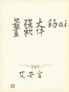 最强大的ai绘画软件