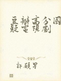 豆瓣高分国产悬疑电视剧