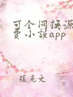 可全网换源的免费小说app