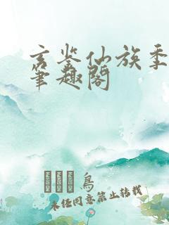 玄鉴仙族季越人笔趣阁