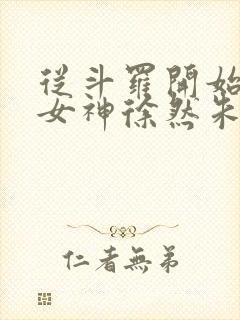 从斗罗开始俘获女神徐然朱竹清在线阅读小说