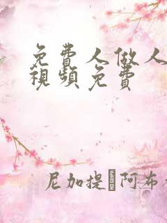 免费人做人爱的视频免费