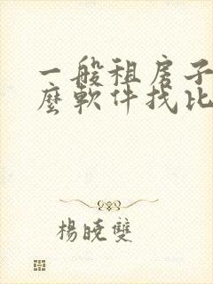 一般租房子在什么软件找比较靠谱