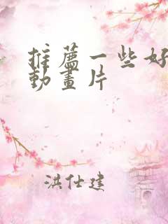 推荐一些好看的动画片