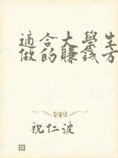 适合大学生在校做的赚钱方法