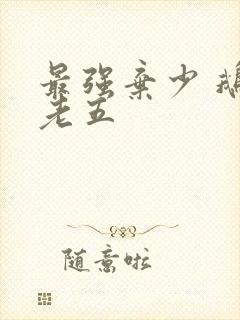 最强弃少 鹅是老五