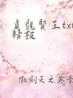 贞观贤王txt精校