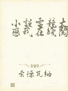 小说电竞大神暗恋我在线阅读