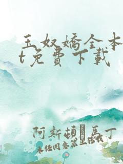 玉奴娇全本txt免费下载