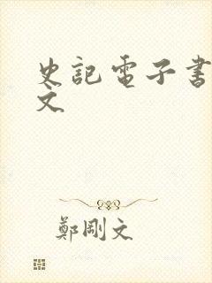 史记电子书白话文