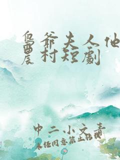 枭爷夫人他来自农村短剧