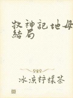 牧神记地母元君结局