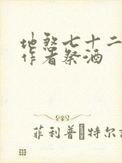 地煞七十二变,作者祭酒