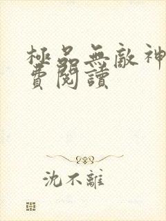 极品无敌神医免费阅读