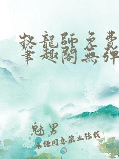 牧龙师免费阅读笔趣阁无弹窗