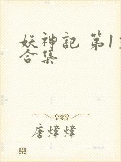 妖神记 第1季合集