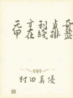 元亨利贞奇门遁甲在线排盘网