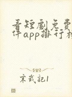 看短剧免费的软件app排行榜
