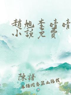 赵旭李晴晴最新小说免费