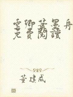 云卿萧墨舟小说免费阅读