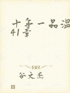 十年一品温如言41章