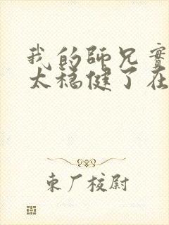 我的师兄实在是太稳健了在哪里可以看