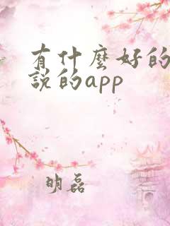 有什么好的看小说的app