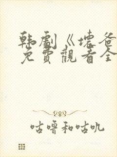 韩剧《坏爸爸》免费观看全集