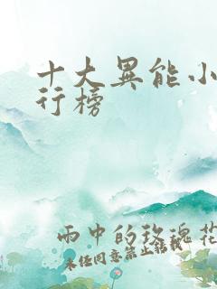 十大异能小说排行榜