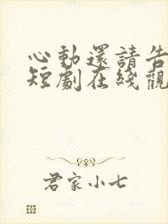 心动还请告诉我短剧在线观看免费