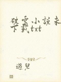 破云小说未删版下载txt