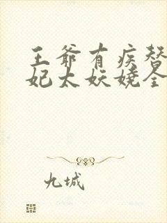 王爷有疾替嫁王妃太妖娆全文免费阅读