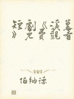 短剧《溪暮悦影》免费观看