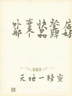 外卖快餐店加盟哪个品牌好