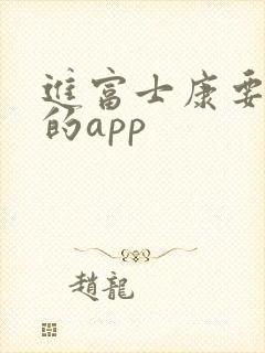 进富士康要下载的app