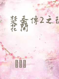 楚乔传2之彼岸花开