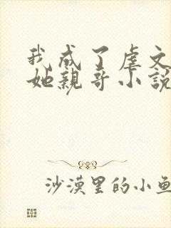 我成了虐文女主她亲哥小说下载