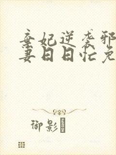 弃妃逆袭邪王追妻日日忙免费阅读