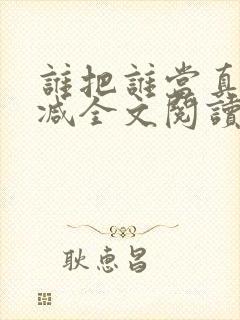 谁把谁当真未删减全文阅读