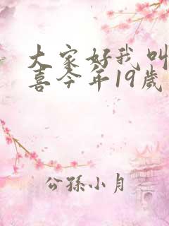 大家好我叫林小喜今年19岁了