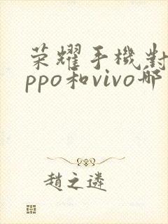 荣耀手机对比oppo和vivo哪个好